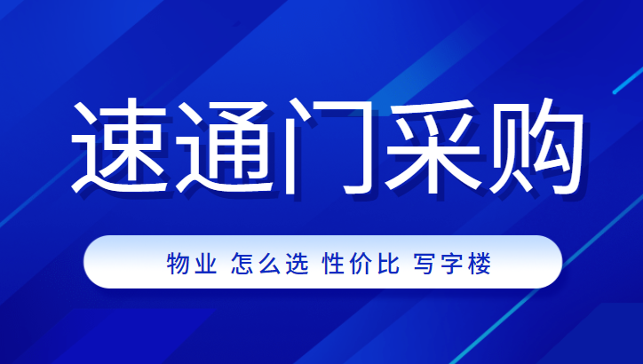 物業(yè)公司采購(gòu)高性價(jià)比速通門，中全清茂送你9條秘訣