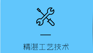 精湛工藝系統(tǒng)